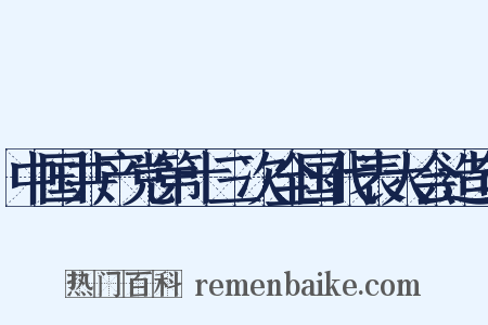 中国共产党第十三次全国代表大会造句是什么意思的图片